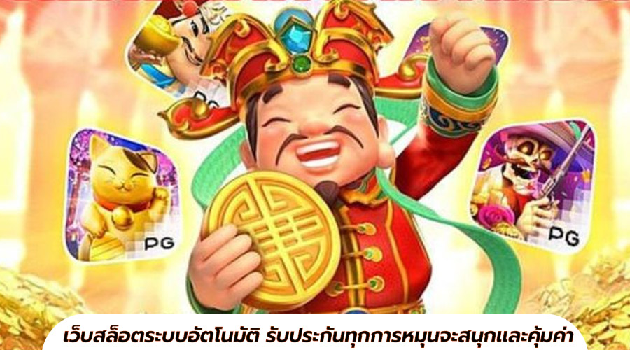 เว็บสล็อตระบบอัตโนมัติ