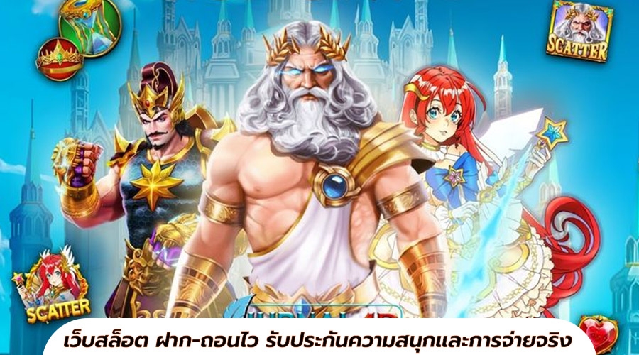 เว็บสล็อต ฝาก-ถอนไว