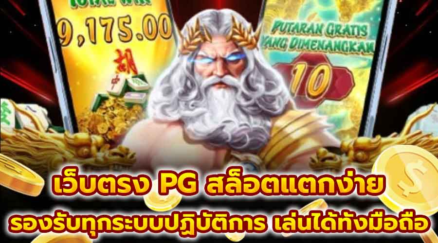 เว็บตรง PG สล็อตแตกง่าย