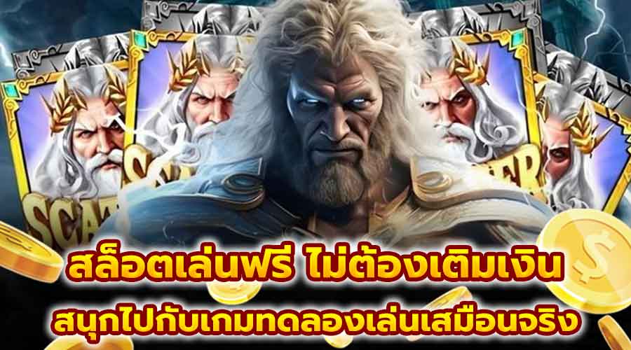 สล็อตเล่นฟรี ไม่ต้องเติมเงิน