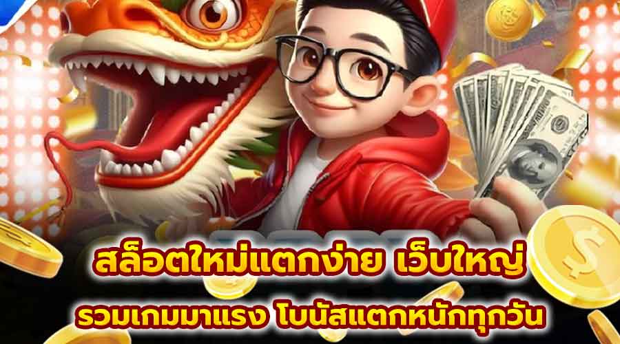 สล็อตใหม่แตกง่าย เว็บใหญ่