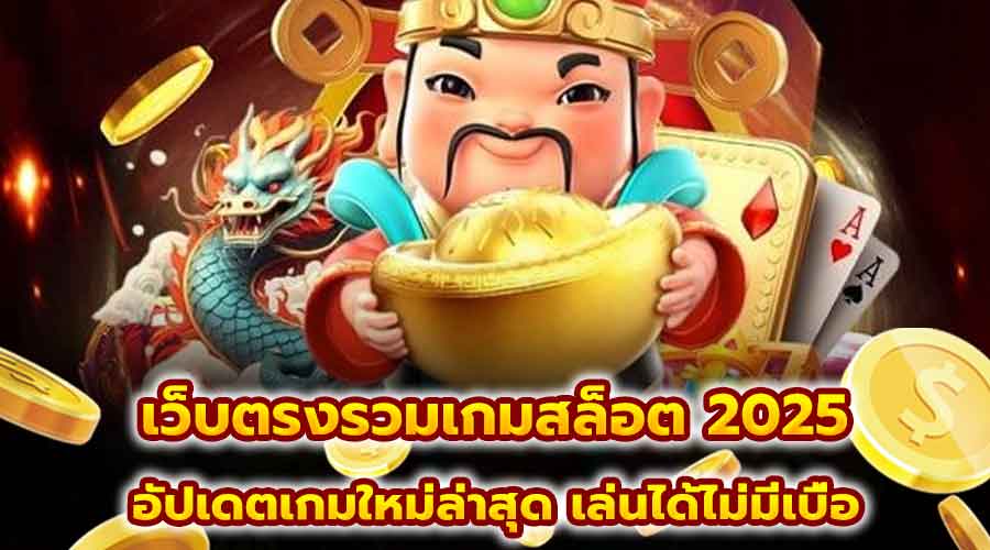 เว็บตรงรวมเกมสล็อต 2025