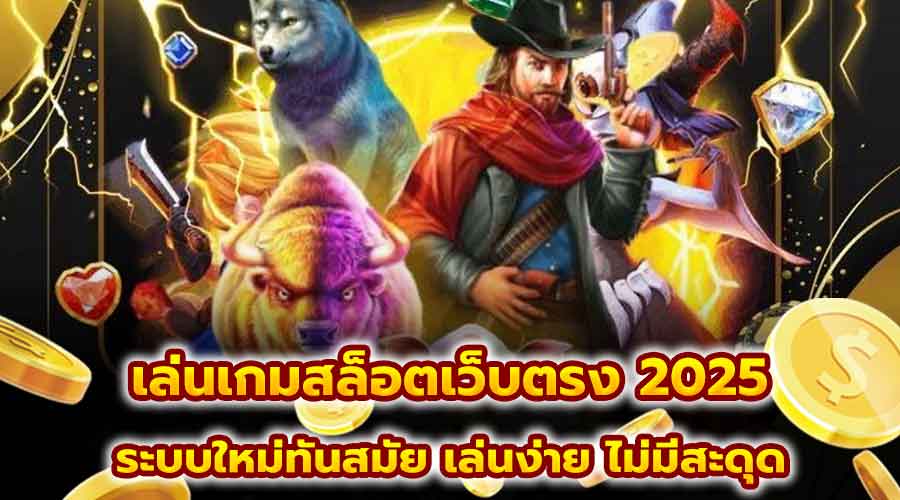 เล่นเกมสล็อตเว็บตรง 2025