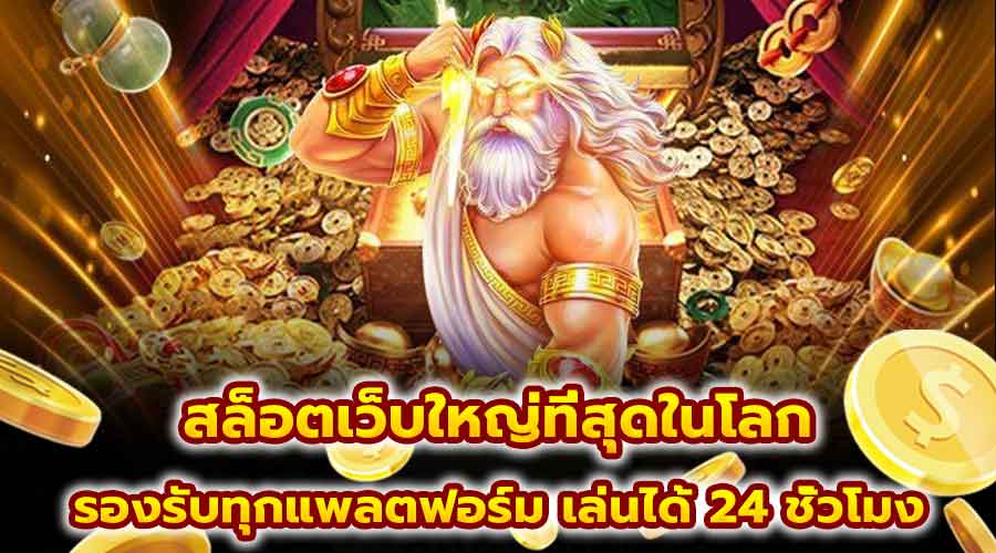 สล็อตเว็บใหญ่ที่สุดในโลก